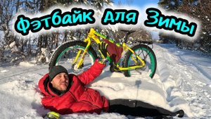 Фэтбайк для Зимы. Красота Зимнего Леса.