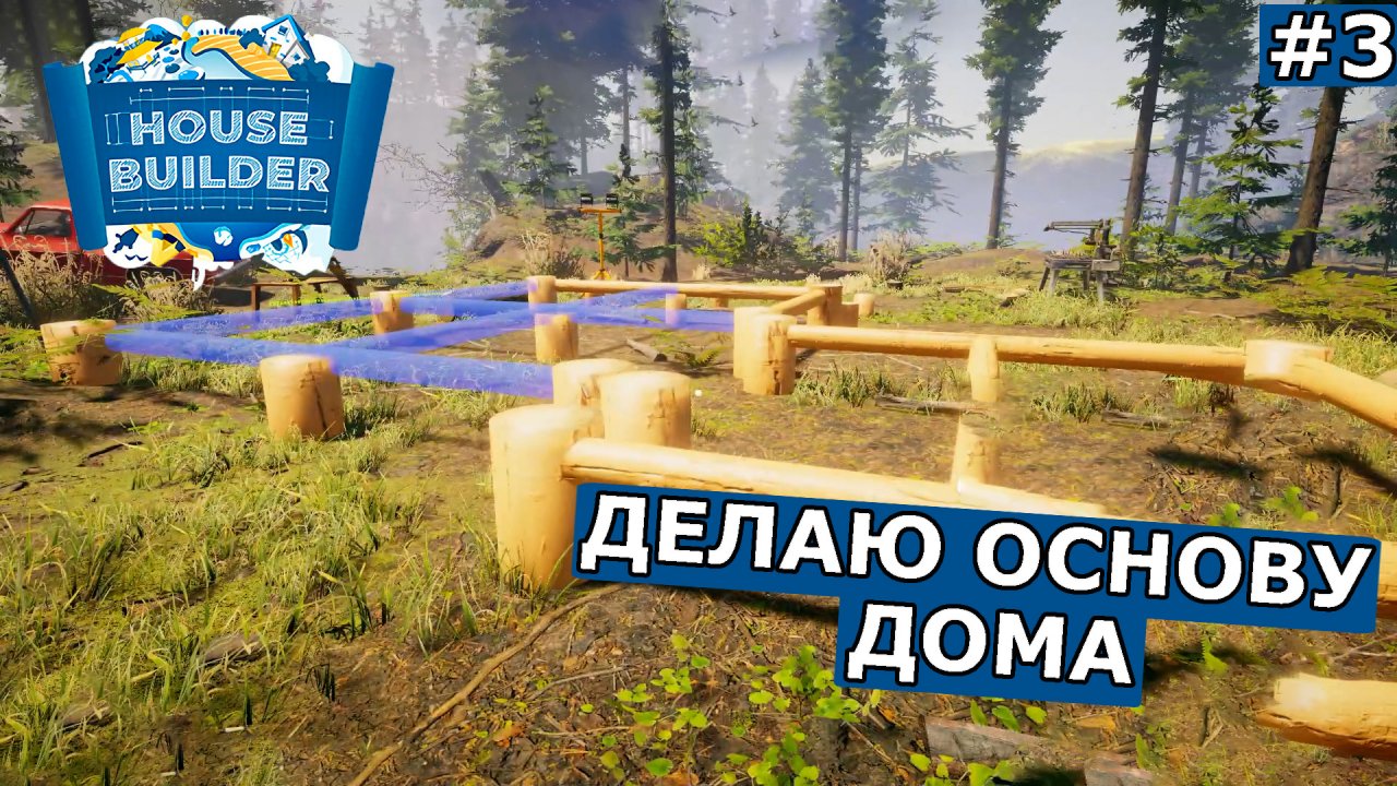 Хаус билдер. House Builder Simulator. House Builder. House Builder купол.