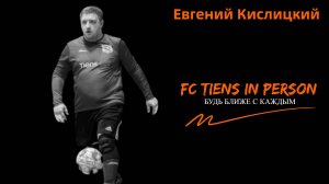 FC TIENS в лицах. Евгений Кислицкий