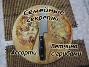 Пробы - Пицца Семейные секреты Ветчина с грибами и Ассорти