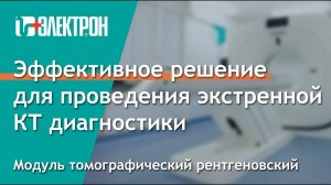 Модуль томографический рентгеновский (МТР)