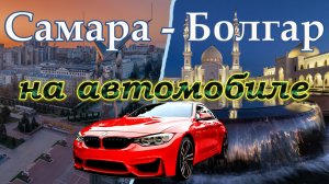 ? Самара - Болгар на автомобиле | автопутешествие