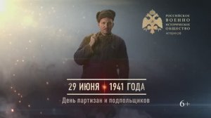 29 июня 1941г. День партизан и подпольщиков