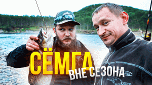 ЛОВЛЯ СЁМГИ! Как поймать сёмгу после сезона? РЫБАЛКА на реке Титовка в Мурманской области