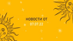 Новости 07 07 22