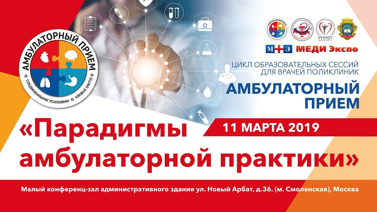 Сессия №24 «Парадигмы амбулаторной практики»