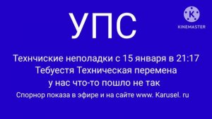 Технические неполадки (Карусель,15.01.2023,21:17)