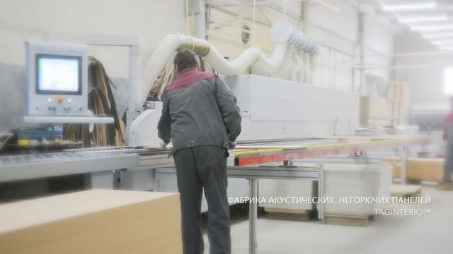 Фабрика акустических, негорючих панелей TAGinterio™ смотреть онлайн