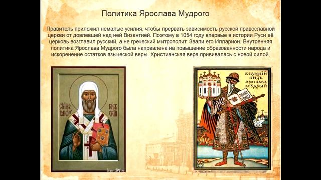 Ярослав мудрый 6 класс смотреть онлайн