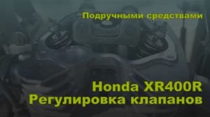 Подручными средствами. Регулировка клапанов Honda XR400