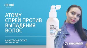 БАЛХАЙ: Атоми Спрей от выпадения волос - Анастасия Сухих (Москва)