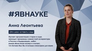 Анна Леонтьева: «Это шанс оставить след»