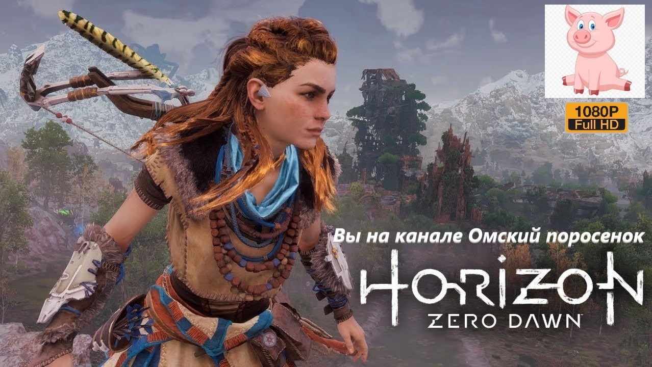 Horizon Zero Dawn #25 (Мерзлые пустоши).