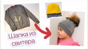 Как сшить шапку на флисе из старого свитера. Новая жизнь старым вещам |TIM_hm|