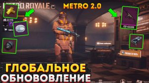 ГЛОБАЛЬНОЕ ОБНОВЛЕНИЕ В МЕТРО РОЯЛЬ, METRO ROYALE 2.0, PUBG MOBILE, НОВАЯ КАРТА, ПРЕДМЕТЫ ОРУЖИЕ