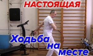 Настоящая Ходьба на месте. Полный вариант.