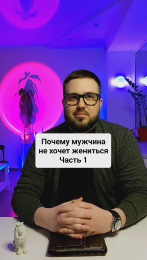 Почему мужчина не хочет жениться? Часть 1