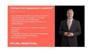 Сколько стоит кремировать покойника?