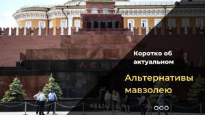 На месте мавзолея — музей репрессий