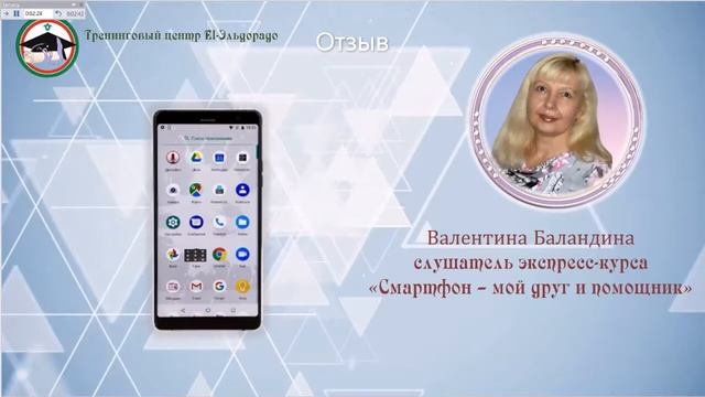 Отзыв об экспресс курсе по смартфону из г Пензы