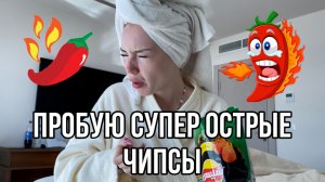?ПРОБУЮ ОЧЕНЬ ОСТРЫЕ ЧИПСЫ?