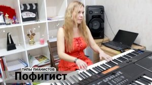 8 ТИПОВ ПИАНИСТОВ