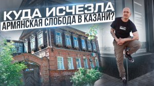 Куда исчезла Армянская Слобода в Казани?