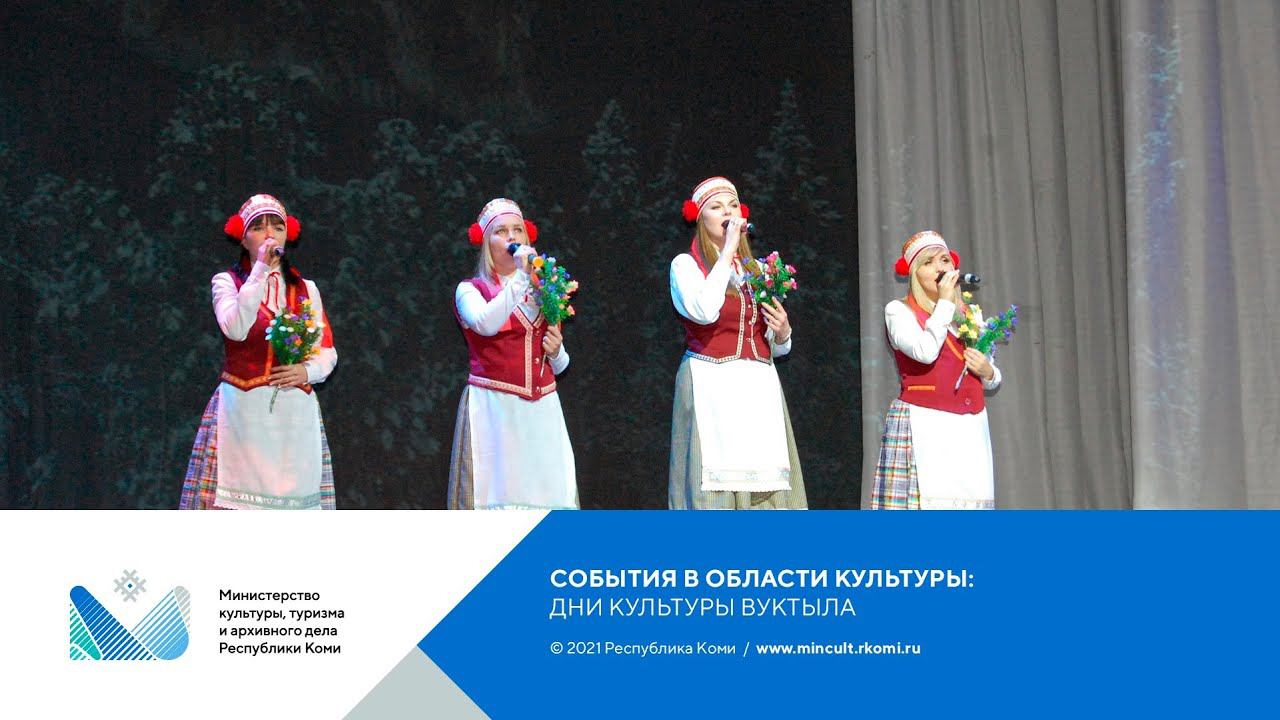 Фестиваль «Дни культуры Вуктыла в Сыктывкаре»