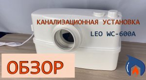 Канализационная установка "LEO" WC-600A | Обзор
