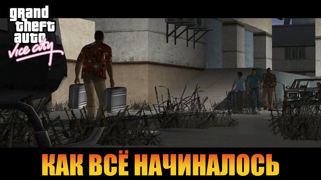 Пролог или как все начиналось  | Русская озвучка  [ Grand Theft Auto: Vice City ]