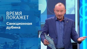 Санкционная дубина. Время покажет. Выпуск от 11.11.2021