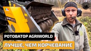 Лучше чем корчевание. Ротоватор AgriWorld.