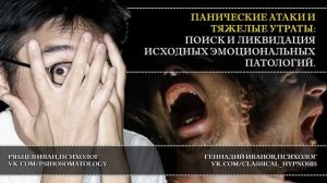 Панические атаки и тяжелые утраты_ поиск и ликвидация эмоциональных причин.