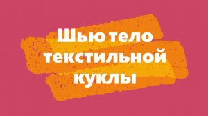 Как сшить тело текстильной куклы.