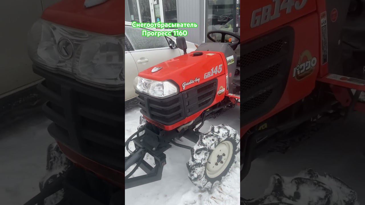 Снегоотбрасыватель Прогресс1160 #тула #москва #трактор #погрузчик #japan #yanmar #отгрузка