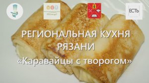 27 /Каравайцы с творогом / Рязанская область