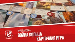 Распаковка настольной игры Война Кольца Карточная игра