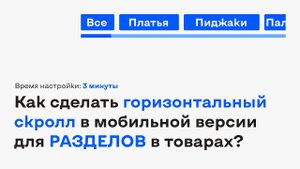 Настраиваем горизонтальный скролл для разделов товаров Тильды