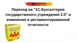 Вырезка. Переход на БГУ 2.0 и изменения в регламентированной отчетности