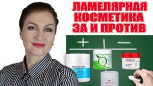 Ламелярная косметика. Как выбирать и работает ли она?