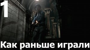 Прохождение игры Resident Evil HD Remaster №1 - Как раньше играли