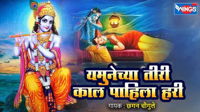 यमुनेच्या तीरी काल पहिला हरी - गवळणी | Yamunechya Tiri Kal - Gavlani Song | Gavlani Gani