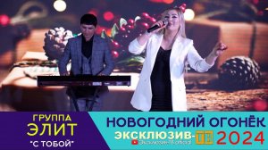 гр.Элит - С тобой |Эксклюзивный ОГОНЁК 2024
