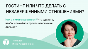 ГОСТИНГ  ИЛИ ЧТО ДЕЛАТЬ С НЕЗАВЕРШЕННЫМИ ОТНОШЕНИЯМИ