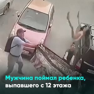 Мужчина поймал ребенка, выпавшего с 12 этажа