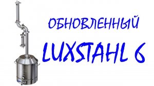 Обзор обновленного LUXSTAHL 6