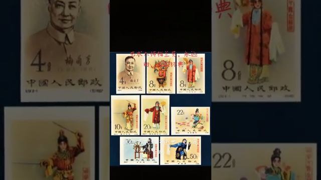 [中华邮票收藏文化百科]（邮票，集邮）《梅兰芳》邮票永远的经典梅兰芳舞台艺术