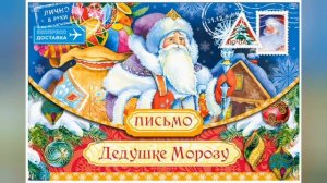 День написания писем ДЕДУ МОРОЗУ - 4 декабря