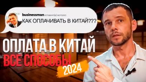 Оплата в Китай 2024. Все способы.#бизнесскитаем #товарыизкитая