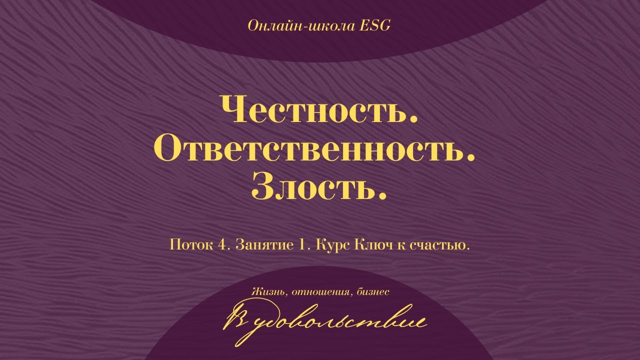 Ключ к счастью. Поток 4. Занятие 1. Честность. Ответственность. Злость. #ESG